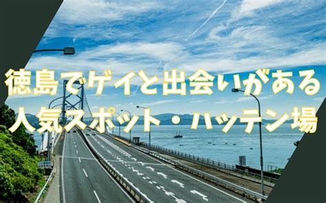 旭川ゲイ|旭川でゲイと出会いがある人気スポット、ハッテン場…